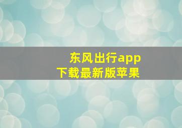 东风出行app下载最新版苹果