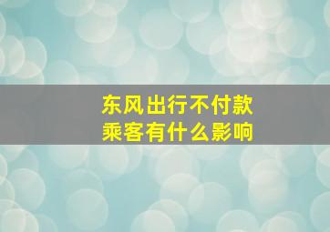 东风出行不付款乘客有什么影响