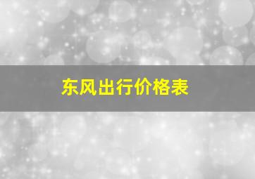 东风出行价格表