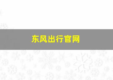 东风出行官网