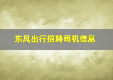 东风出行招聘司机信息