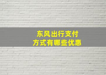 东风出行支付方式有哪些优惠