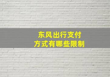 东风出行支付方式有哪些限制