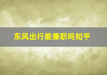 东风出行能兼职吗知乎