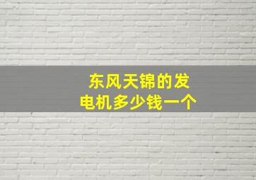 东风天锦的发电机多少钱一个