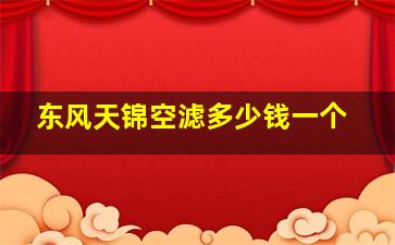 东风天锦空滤多少钱一个