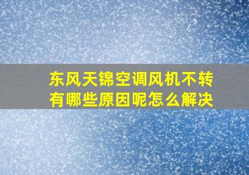 东风天锦空调风机不转有哪些原因呢怎么解决