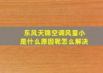 东风天锦空调风量小是什么原因呢怎么解决