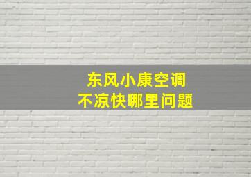 东风小康空调不凉快哪里问题