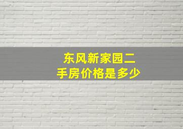 东风新家园二手房价格是多少