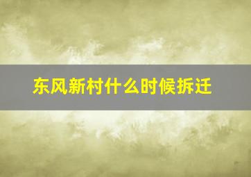 东风新村什么时候拆迁