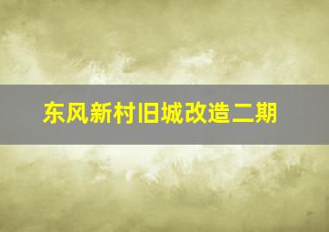 东风新村旧城改造二期