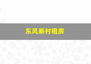 东风新村租房