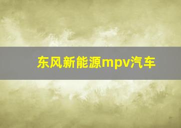 东风新能源mpv汽车