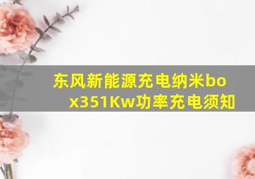 东风新能源充电纳米box351Kw功率充电须知