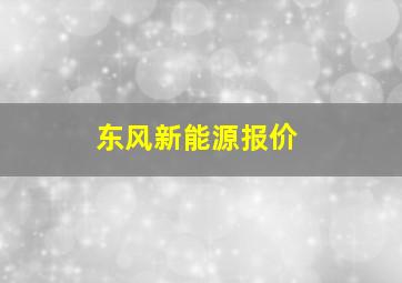 东风新能源报价