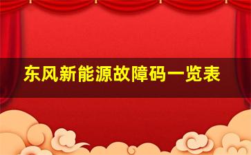 东风新能源故障码一览表