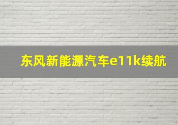 东风新能源汽车e11k续航