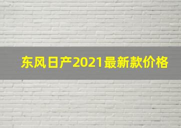 东风日产2021最新款价格