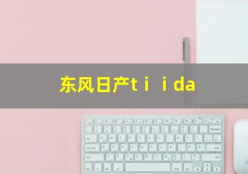 东风日产tⅰⅰda