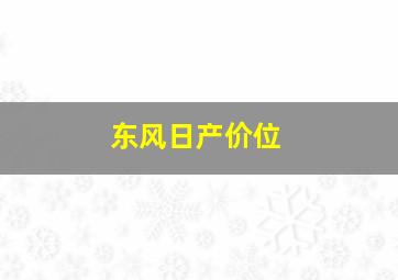 东风日产价位