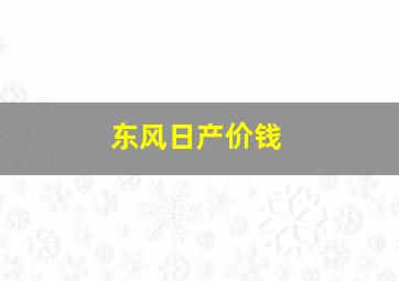 东风日产价钱