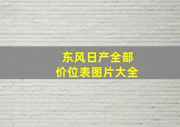 东风日产全部价位表图片大全