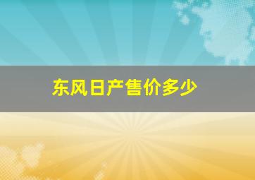 东风日产售价多少