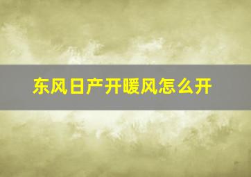 东风日产开暖风怎么开