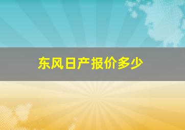 东风日产报价多少