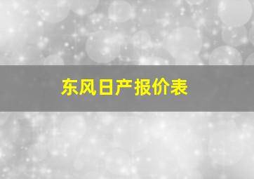 东风日产报价表