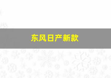 东风日产新款