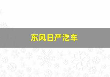 东风日产汔车