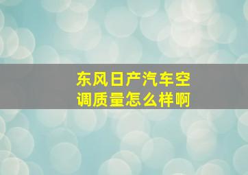 东风日产汽车空调质量怎么样啊