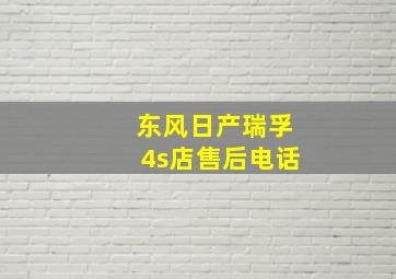 东风日产瑞孚4s店售后电话