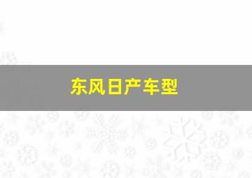 东风日产车型