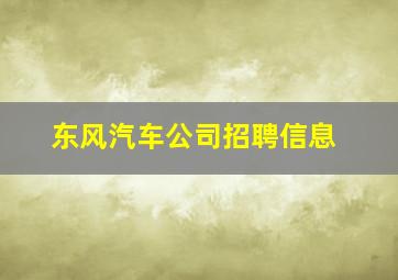 东风汽车公司招聘信息