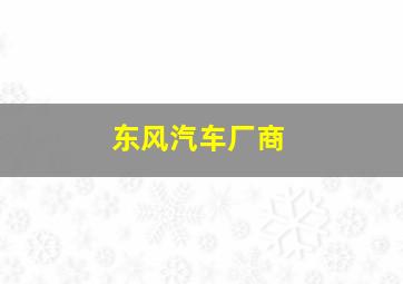 东风汽车厂商