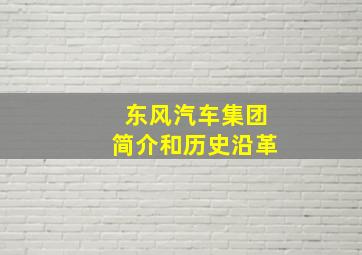 东风汽车集团简介和历史沿革