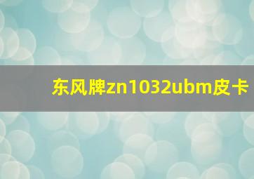 东风牌zn1032ubm皮卡