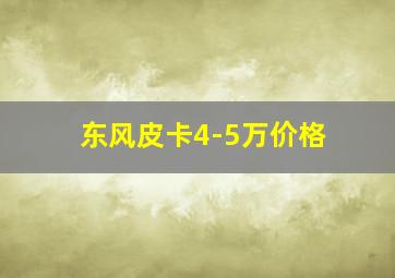 东风皮卡4-5万价格