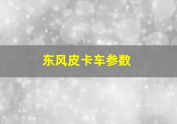 东风皮卡车参数