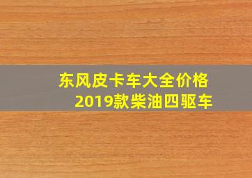 东风皮卡车大全价格2019款柴油四驱车