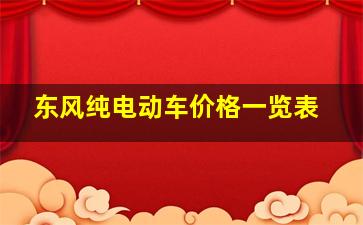 东风纯电动车价格一览表