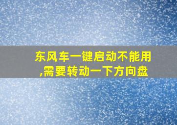 东风车一键启动不能用,需要转动一下方向盘