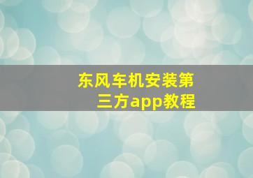 东风车机安装第三方app教程