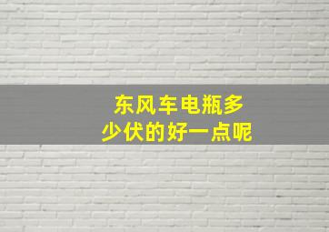 东风车电瓶多少伏的好一点呢