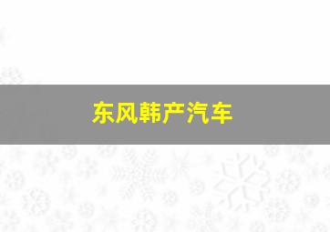 东风韩产汽车