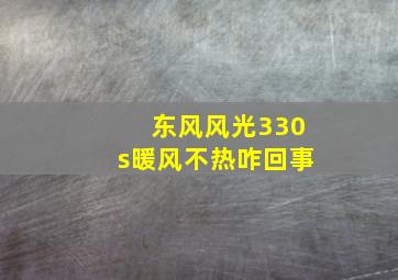 东风风光330s暖风不热咋回事