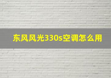 东风风光330s空调怎么用